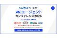 『GMOペパボ AIエージェントカンファレンス 2026』10月29日（木）オンライン開催
