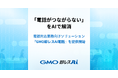 電話対応業務向け『GMO即レスAI電話』、9月30日（水）提供開始【GMOペパボ】