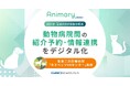 GMOリザーブプラス、「Animary byGMO」に動物病院間の紹介予約・情報連携をデジタル化する1.5次・二次診療動物病院向けオプションを提供開始