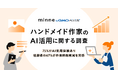 ハンドメイド作家の75%がAI使用経験あり、経験者の67%が作業時間の削減を実感「minne byGMOペパボ」のAI活用に関する調査【GMOペパボ】