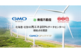 GMOインターネット、東急不動産とブロードバンドタワーが担う、北海道・石狩の再エネ100％データセンターで「GMO GPUクラウド」の新拠点を開設