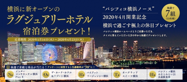 「”パシフィコ横浜ノース”　2020年4月開業記念　～横浜で過ごす極上の休日プレゼント」キャンペーン