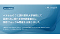 ベトナムのフエ医科薬科大学病院にて医療ICTに関する現地調査並びに国際フォーラム開催支援を実施