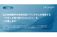 持続可能な地域包括ケアシステム構築に向けて〜山口県岩国市の「やましろ架け橋プロジェクト」を支援