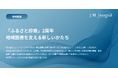 「ふるさと診療」2周年──地域医療を支える新しいかたち