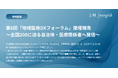 「地域医療DXフォーラム」開催報告 〜岩国市の小児科領域における来院型オンライン診療を全国200に迫る自治体・医療関係者へ発信〜