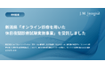 ジェイエムインテグラル、新潟県「オンライン診療を用いた休日夜間診療試験実施事業」を受託