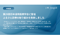 ジェイエムインテグラル、第29回日本遠隔医療学会に登壇
