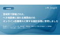 ジェイエムインテグラル、宮城県で開催された、へき地医療に携わる機関向けのオンライン診療導入に関する検討会議に登壇