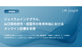 ジェイエムインテグラル、山口県防府市・岩国市の年末年始におけるオンライン診療を支援