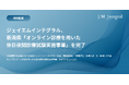 ジェイエムインテグラル、新潟県「オンライン診療を用いた休日夜間診療試験実施事業」を完了