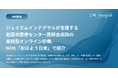 ジェイエムインテグラルが支援する岩国市医療センター医師会病院の来院型オンライン診療、NHK「おはよう日本」で紹介
