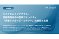 ジェイエムインテグラル、愛媛県西条市の医師コミュニティ「西条ドクターズ・コネクト」の開設を支援