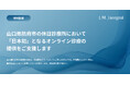 山口県防府市の初期救急医療体制の強化、休日診療所で「ふるさとに想いのある医師」が夜間オンライン診療。医師会員、薬剤師会員、ふるさと診療ドクターの協力による、日本初の取り組みへ。