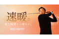コート超えの暖かさを1枚で。「着た瞬間から暖かい。速暖。ヒートラブ」がリニューアル。セーター約3倍の保温力で、重ね着いらずの暖かさ。