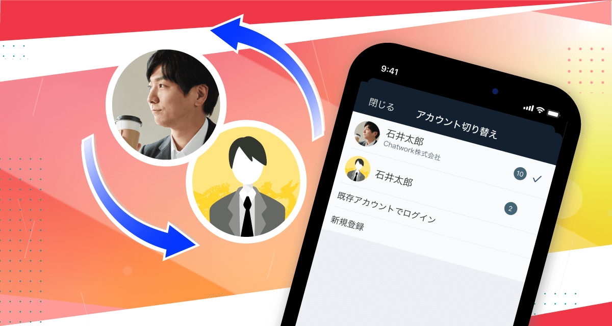 Chatwork モバイル版アプリの マルチアカウント 機能をリリース Chatwork株式会社のプレスリリース