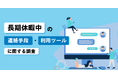 長期（夏季）休暇中のチャット連絡に要注意！ プライベートとビジネスの混在による誤送信リスク増の懸念、「Chatwork」が長期休暇中の連絡手段に関するアンケート調査を実施