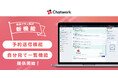 Chatwork、「予約送信機能」など仕事の抜け漏れ防止の機能をリリース
