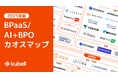 kubell、「BPaaS/AI+BPOカオスマップ 2025年版」を公開