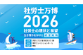 社労士の未来を拓く一大イベント「社労士万博2026」を2026年2月27日に東京で開催