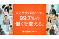 kubell、採用サイトを全面リニューアル「人とテクノロジーで、99.7%の働くを変える。」