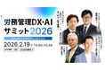 生成AI時代の労務管理を徹底解説「労務管理DX・AIサミット2026」を開催