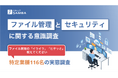 【特定業種116名調査】重要書類の4分の1が「個人PC管理」の実態。「外で見られない、見つからない」現場のストレスとセキュリティリスクを公開