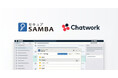 kubellストレージ、オンラインストレージ「セキュアSAMBA」と「Chatwork」の双方向連携を可能にするChrome拡張機能をリリース