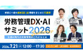 「労務管理DX・AIサミット2026 summer ～生成AI時代の労務管理のこれからとは～」を開催