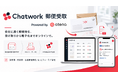 kubell、法人向けクラウド郵便サービス「Chatwork 郵便受取」提供開始