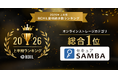 kubellストレージが運営する「セキュアSAMBA」が「2026年上半期 BOXIL資料請求数ランキング」オンラインストレージカテゴリで総合1位を獲得