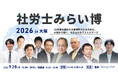 社労士の未来を拓くリアルイベント「社労士みらい博 2026 in 大阪」を開催