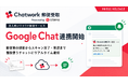法人向けクラウド郵便サービス「Chatwork 郵便受取」、「Google Chat™」との通知連携を開始