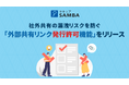 法人向け国産オンラインストレージ「セキュアSAMBA」、ファイル社外共有の漏洩リスクを防ぐ「外部共有リンク発行許可機能」をリリース