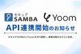 法人向け国産オンラインストレージ「セキュアSAMBA」、ハイパーオートメーションツール「Yoom」とAPI連携を開始