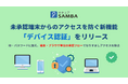 法人向け国産オンラインストレージ「セキュアSAMBA」、未承認端末からのアクセスを防ぐ新機能「デバイス認証」をリリース