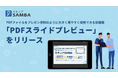 法人向け国産オンラインストレージ「セキュアSAMBA」、PDFを全画面でスライド表示できる新機能「PDFスライドプレビュー」をリリース