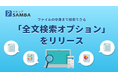 法人向け国産オンラインストレージ「セキュアSAMBA」、ファイルの本文を検索できる「全文検索オプション」をリリース