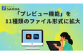法人向け国産オンラインストレージ「セキュアSAMBA」、「プレビュー機能」を11種類のファイル形式に拡大