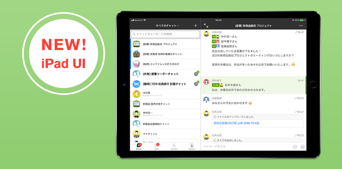 ビジネスチャット「チャットワーク」のiPad版がUI刷新