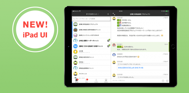 ビジネスチャット チャットワーク のipad版がui刷新 Chatwork株式会社のプレスリリース