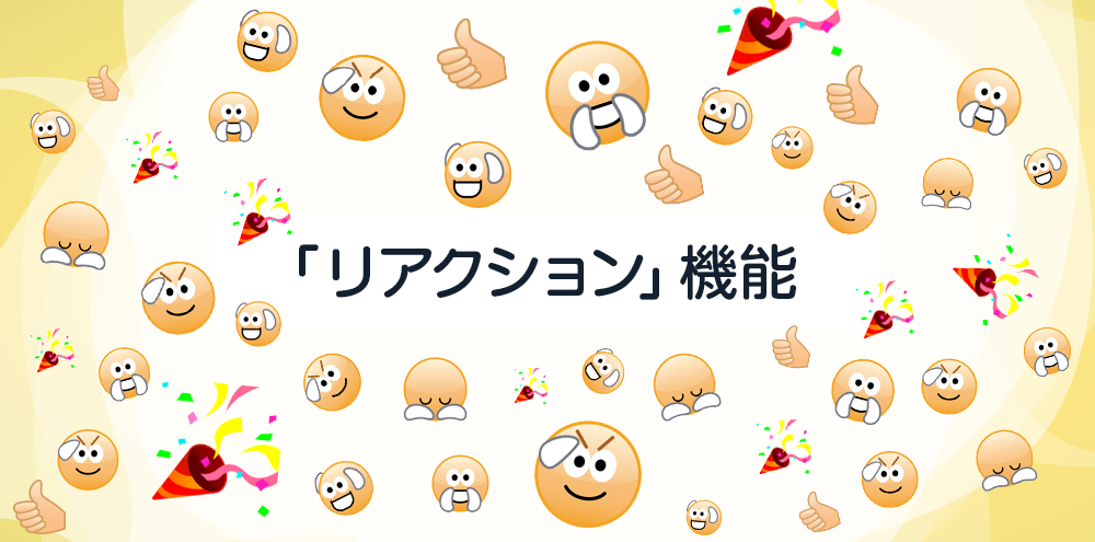 Chatwork 世界絵文字デー にあわせて リアクション 機能をリリース 新しい絵文字も追加 Chatwork株式会社のプレスリリース