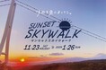 エモい夕日の名所・三島スカイウォークで美しく黄昏るひと時を。元旦の初めての夕暮れ “初日の入り(はつひのいり)”も拝められる「サンセットスカイウォーク」期間限定開催