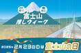 2月23日は富士山の日!『富士山の日』は小中学生が入場無料 限定デザインのチケットやパネル展など、富士山を学び、絶景に触れ、身近に感じる一週間 三島スカイウォーク「富士山推しウィーク」開催