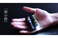 【広角＆パワフル照射】1台２役。高出力の明るさで最小サイズを追求した超小型LED懐中電灯がMakuakeにて先行販売開始