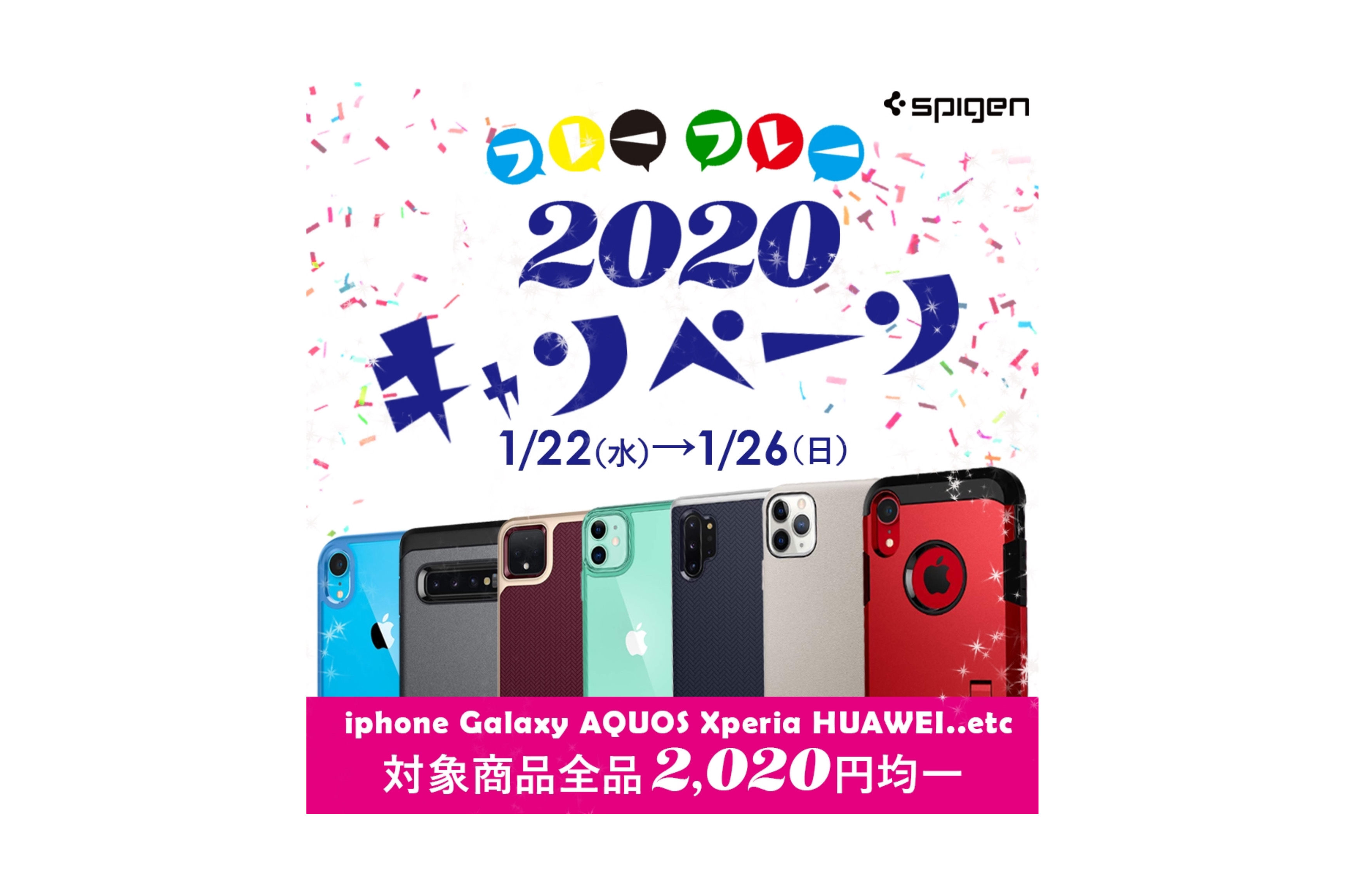 【2,020円均一】Spigen、対象商品を全品2,020円で販売する「2020(フレーフレー)キャンペーン」をAmazonストアで開催