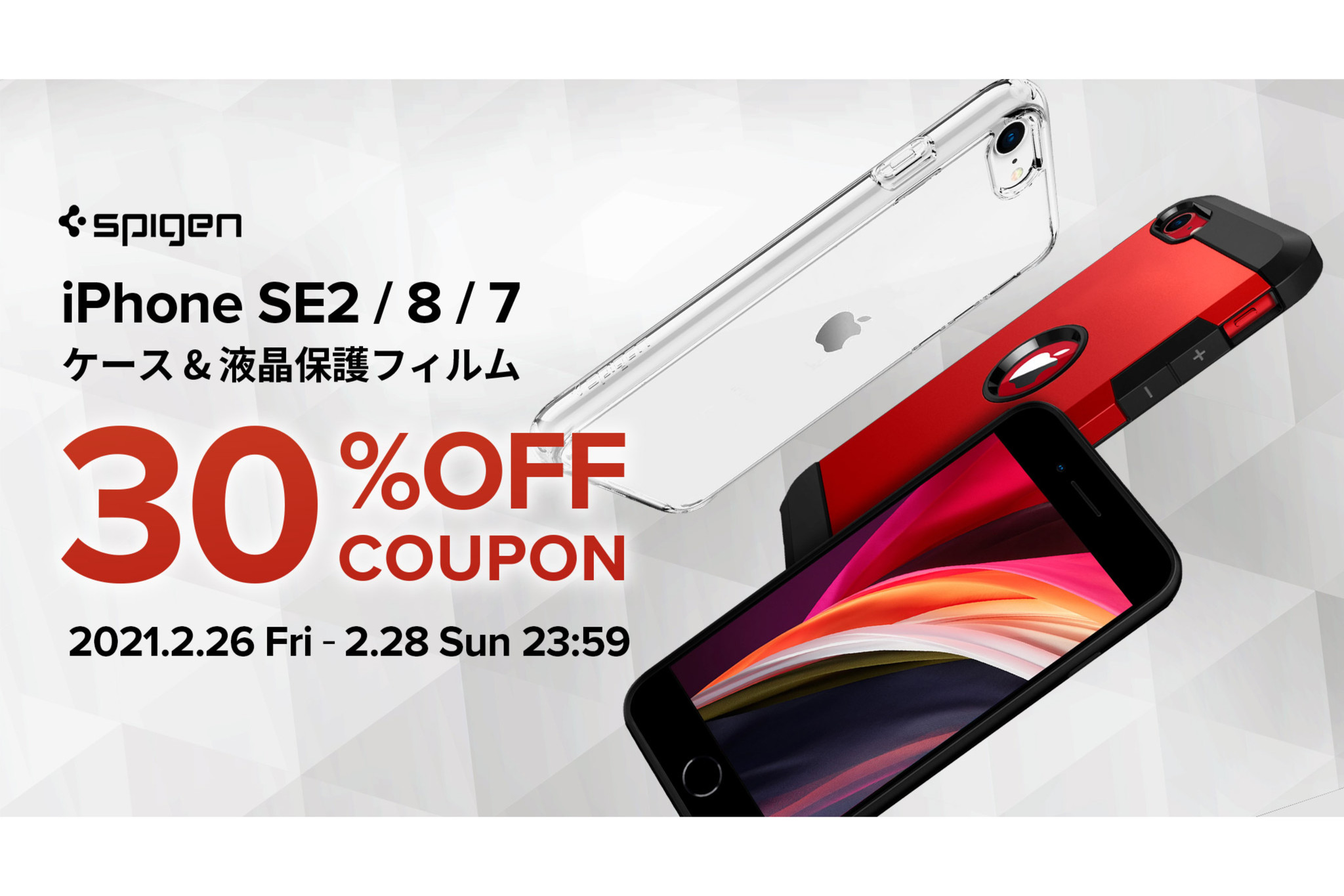 【3日間限定30%off】Spigen、iPhone SE(2020)/8/7用アクセサリーがクーポン利用で30%offになるセールを開催