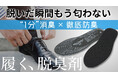 最速で臭いカット！ニオイに悩む全ての方に捧ぐ1分消臭の「履く脱臭剤」登場。