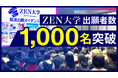 ZEN大学 出願者数1,000名突破 ~半数超が高校3年生・47都道府県から出願~