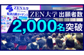 ZEN大学 出願者数2,000名突破